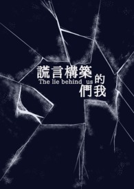 谎言构筑的我们 The lie behind us